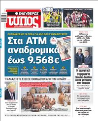 ΕΛΕΥΘΕΡΟΣ ΤΥΠΟΣ