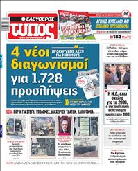 ΕΛΕΥΘΕΡΟΣ ΤΥΠΟΣ