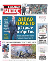 ΕΛΕΥΘΕΡΟΣ ΤΥΠΟΣ