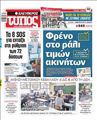 ΕΛΕΥΘΕΡΟΣ ΤΥΠΟΣ