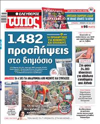 ΕΛΕΥΘΕΡΟΣ ΤΥΠΟΣ