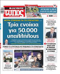 ΕΛΕΥΘΕΡΟΣ ΤΥΠΟΣ