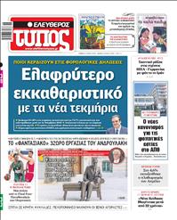 ΕΛΕΥΘΕΡΟΣ ΤΥΠΟΣ