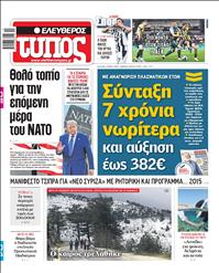 ΕΛΕΥΘΕΡΟΣ ΤΥΠΟΣ