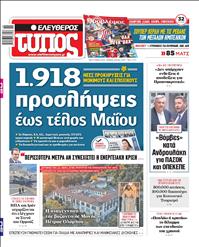 ΕΛΕΥΘΕΡΟΣ ΤΥΠΟΣ