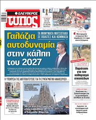 ΕΛΕΥΘΕΡΟΣ ΤΥΠΟΣ