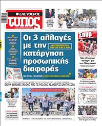 ΕΛΕΥΘΕΡΟΣ ΤΥΠΟΣ