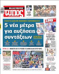ΕΛΕΥΘΕΡΟΣ ΤΥΠΟΣ