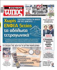 ΕΛΕΥΘΕΡΟΣ ΤΥΠΟΣ