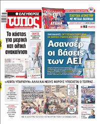 ΕΛΕΥΘΕΡΟΣ ΤΥΠΟΣ