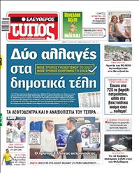 ΕΛΕΥΘΕΡΟΣ ΤΥΠΟΣ