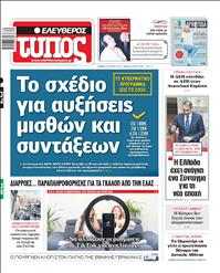 ΕΛΕΥΘΕΡΟΣ ΤΥΠΟΣ