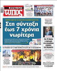 ΕΛΕΥΘΕΡΟΣ ΤΥΠΟΣ