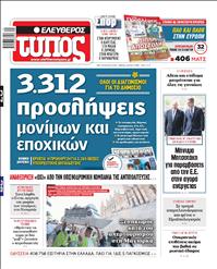 ΕΛΕΥΘΕΡΟΣ ΤΥΠΟΣ
