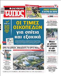 ΕΛΕΥΘΕΡΟΣ ΤΥΠΟΣ