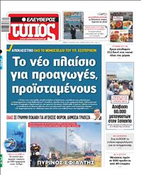 ΕΛΕΥΘΕΡΟΣ ΤΥΠΟΣ