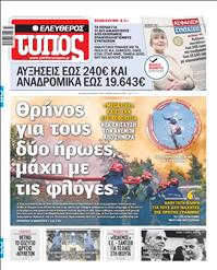 ΕΛΕΥΘΕΡΟΣ ΤΥΠΟΣ