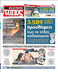 ΕΛΕΥΘΕΡΟΣ ΤΥΠΟΣ