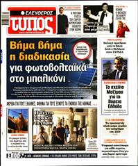ΕΛΕΥΘΕΡΟΣ ΤΥΠΟΣ