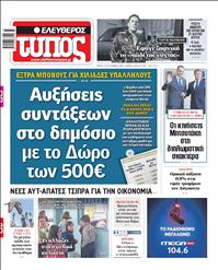 ΕΛΕΥΘΕΡΟΣ ΤΥΠΟΣ