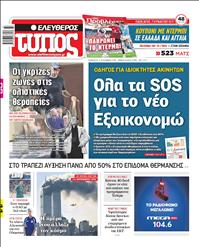 ΕΛΕΥΘΕΡΟΣ ΤΥΠΟΣ