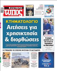 ΕΛΕΥΘΕΡΟΣ ΤΥΠΟΣ