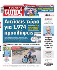 ΕΛΕΥΘΕΡΟΣ ΤΥΠΟΣ