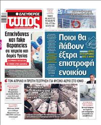 ΕΛΕΥΘΕΡΟΣ ΤΥΠΟΣ