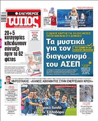 ΕΛΕΥΘΕΡΟΣ ΤΥΠΟΣ