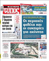 ΕΛΕΥΘΕΡΟΣ ΤΥΠΟΣ