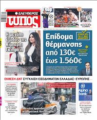 ΕΛΕΥΘΕΡΟΣ ΤΥΠΟΣ