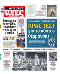 ΕΛΕΥΘΕΡΟΣ ΤΥΠΟΣ