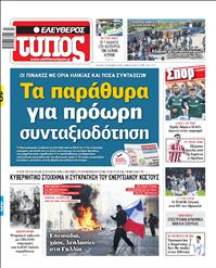 ΕΛΕΥΘΕΡΟΣ ΤΥΠΟΣ