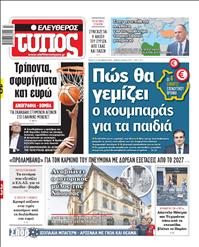 ΕΛΕΥΘΕΡΟΣ ΤΥΠΟΣ
