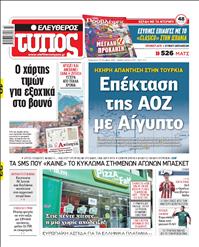 ΕΛΕΥΘΕΡΟΣ ΤΥΠΟΣ