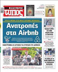 ΕΛΕΥΘΕΡΟΣ ΤΥΠΟΣ