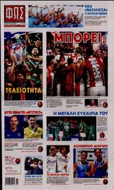 ΦΩΣ ΤΩΝ ΣΠΟΡ ΤΗΣ ΚΥΡΙΑΚΗΣ