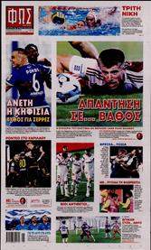 ΦΩΣ ΤΩΝ ΣΠΟΡ ΤΗΣ ΚΥΡΙΑΚΗΣ