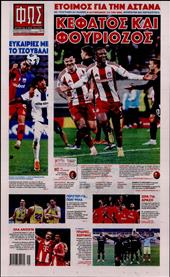 ΦΩΣ ΤΩΝ ΣΠΟΡ ΤΗΣ ΚΥΡΙΑΚΗΣ