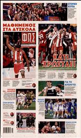 ΦΩΣ ΤΩΝ ΣΠΟΡ ΤΗΣ ΚΥΡΙΑΚΗΣ