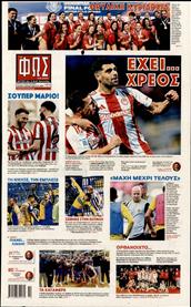 ΦΩΣ ΤΩΝ ΣΠΟΡ ΤΗΣ ΚΥΡΙΑΚΗΣ