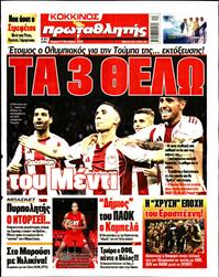 ΠΡΩΤΑΘΛΗΤΗΣ ΤΗΣ ΚΥΡΙΑΚΗΣ