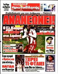 ΠΡΩΤΑΘΛΗΤΗΣ ΤΗΣ ΚΥΡΙΑΚΗΣ