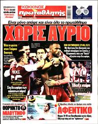 ΠΡΩΤΑΘΛΗΤΗΣ ΤΗΣ ΚΥΡΙΑΚΗΣ