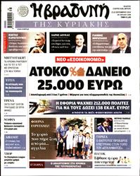 ΒΡΑΔΥΝΗ ΤΗΣ ΚΥΡΙΑΚΗΣ