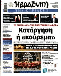 ΒΡΑΔΥΝΗ ΤΗΣ ΚΥΡΙΑΚΗΣ
