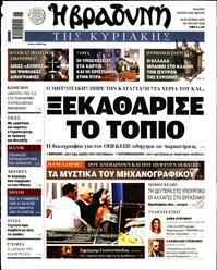 ΒΡΑΔΥΝΗ ΤΗΣ ΚΥΡΙΑΚΗΣ