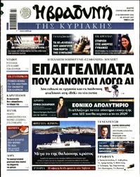 ΒΡΑΔΥΝΗ ΤΗΣ ΚΥΡΙΑΚΗΣ