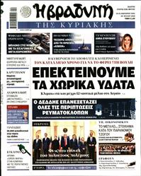 ΒΡΑΔΥΝΗ ΤΗΣ ΚΥΡΙΑΚΗΣ