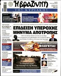 ΒΡΑΔΥΝΗ ΤΗΣ ΚΥΡΙΑΚΗΣ